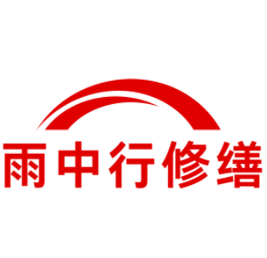晋中雨中行科技防水堵漏工程有限公司