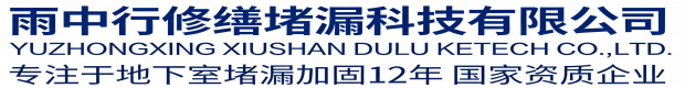 晋中雨中行科技防水堵漏工程有限公司